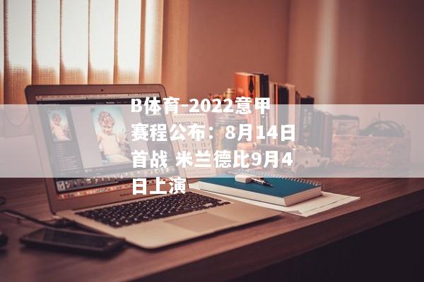 B体育-2022意甲赛程公布：8月14日首战 米兰德比9月4日上演